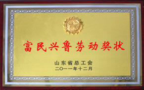 富民興魯勞動獎狀 富民興魯勞動獎狀